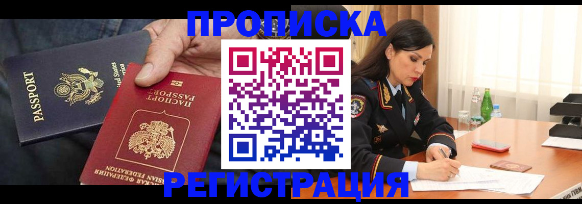 прописка штамп в Полярных Зорях